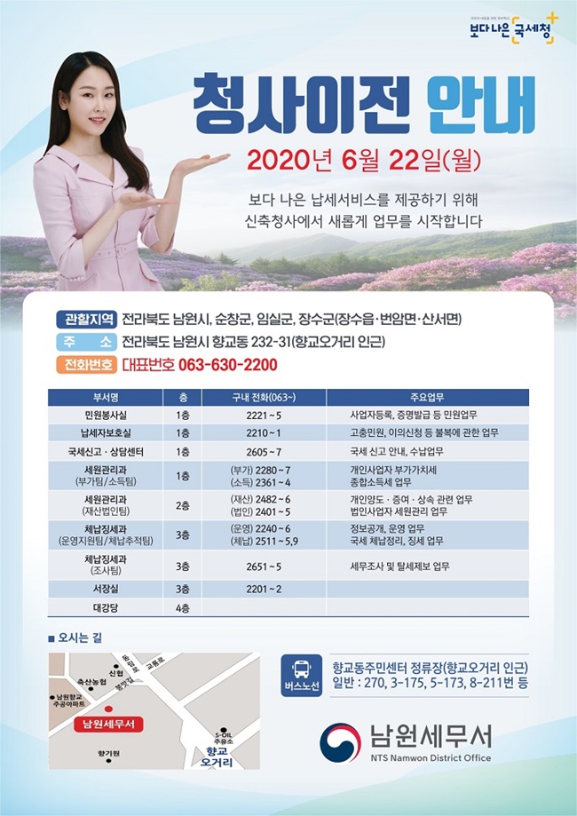 남원세무서 청사이전 안내(전단)